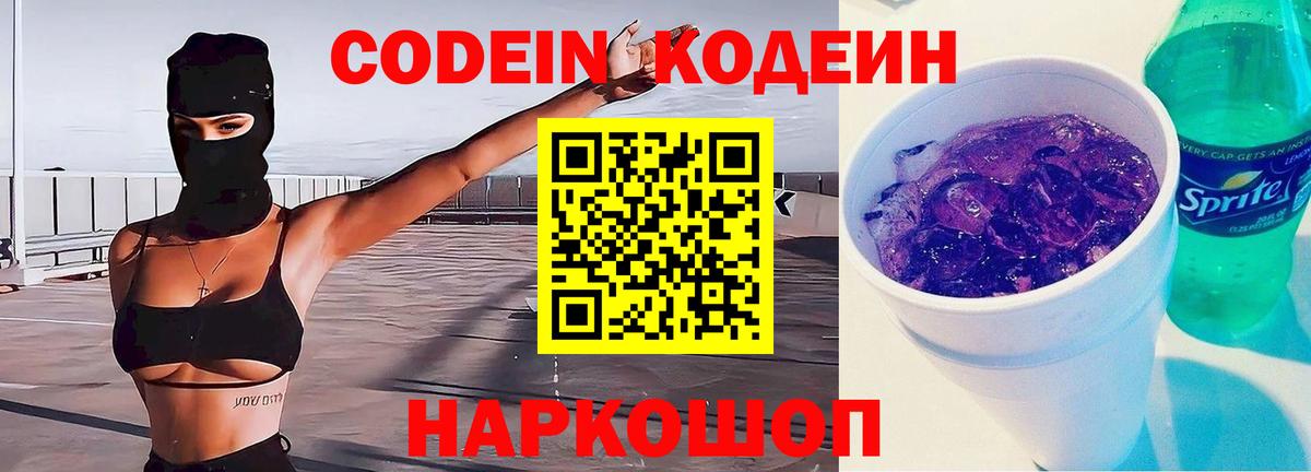 Codein напиток Lean (лин)  Codein Purple Drank  Вход с VPN  Кострома 